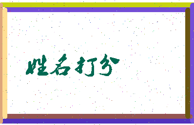 长孙闻相关图片
