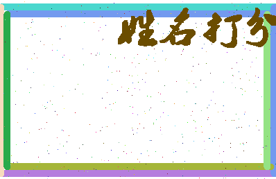 长孙五相关图片
