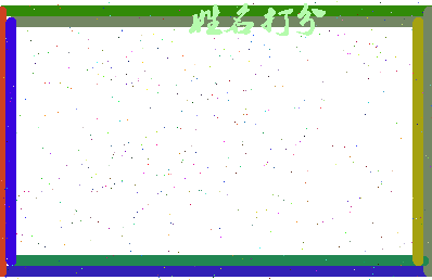 长孙舞相关图片
