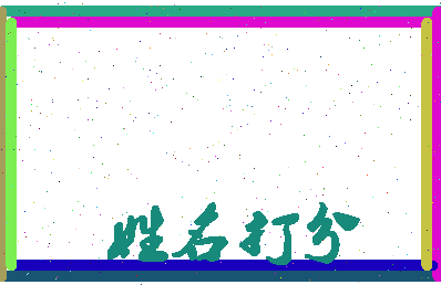 长孙五相关图片