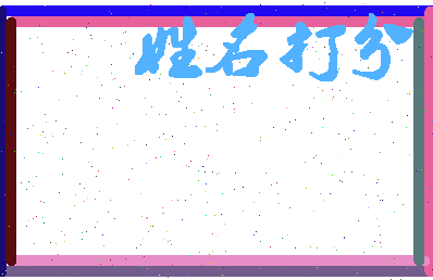 长孙无后相关图片