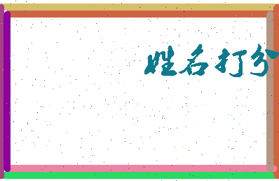 长孙无名相关图片