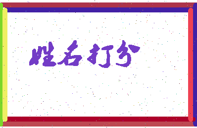 长孙无名相关图片