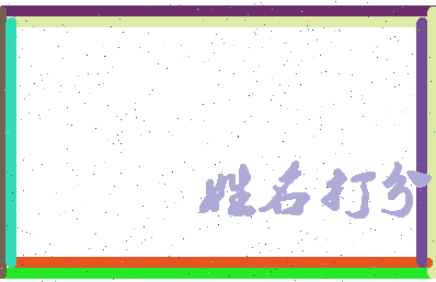 长孙无名相关图片