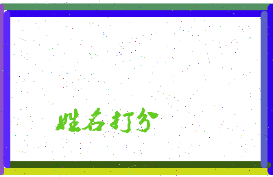 长孙无异相关图片