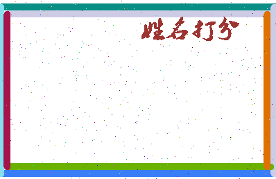 长孙无异相关图片