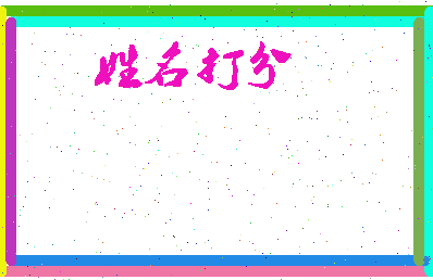 长孙无知相关图片