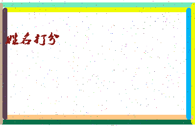 长孙汐相关图片