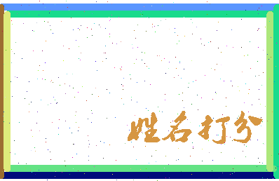 长孙惜相关图片