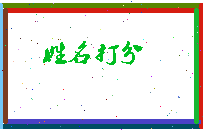 长孙汐相关图片