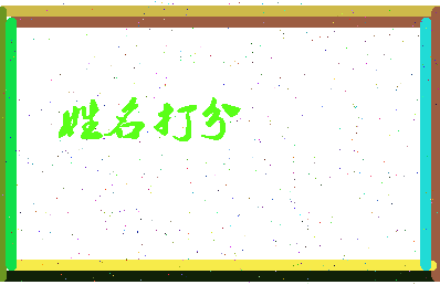 长孙惜相关图片