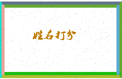 长孙惜相关图片