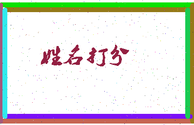 长孙宪相关图片