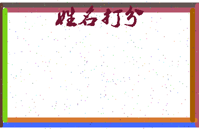 长孙宪相关图片
