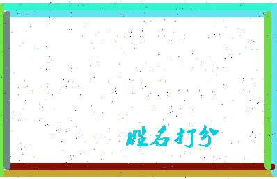 长孙仙蕙相关图片
