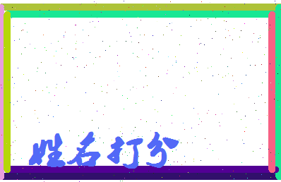 长孙仙蕙相关图片