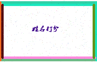 长孙孝相关图片