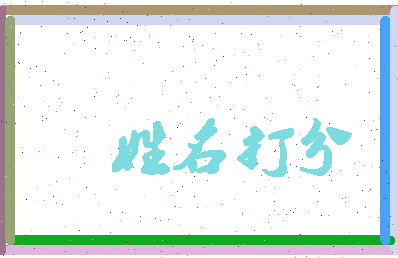 长孙小儿相关图片