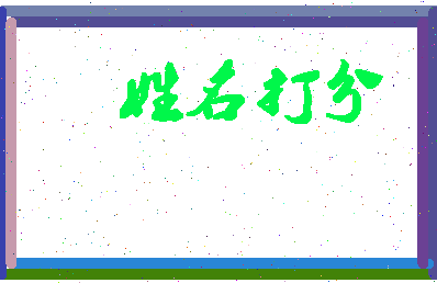 长孙小儿相关图片