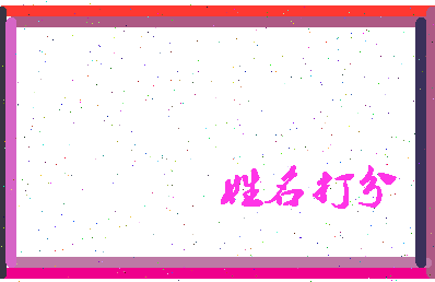 长孙信相关图片