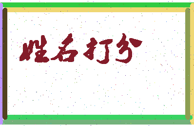 长孙信相关图片