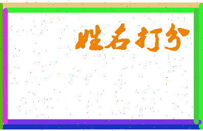 长孙熙文相关图片