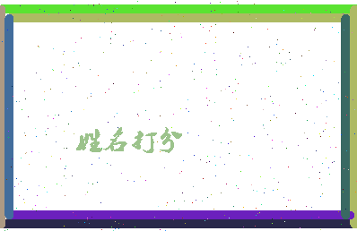 长孙熙文相关图片