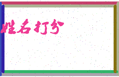 长孙熙文相关图片