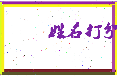 长孙轩辕相关图片