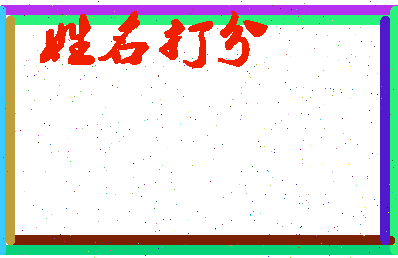 长孙训相关图片