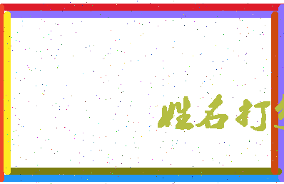 长孙焰相关图片