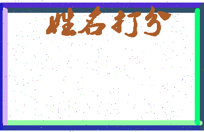 长孙炎煌相关图片