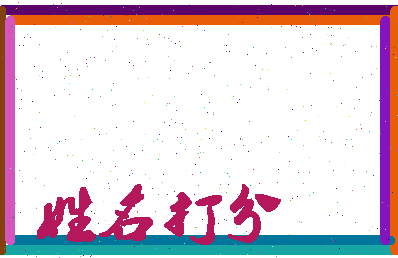 长孙翼相关图片
