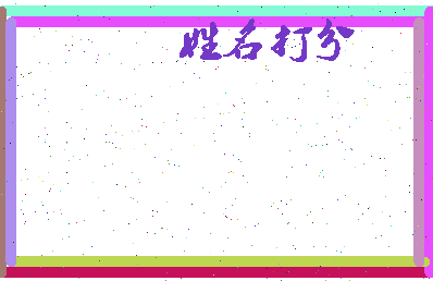 长孙逸涵相关图片