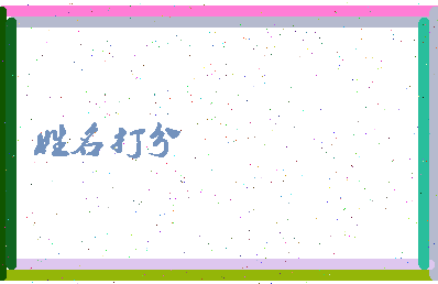 长孙一郎相关图片