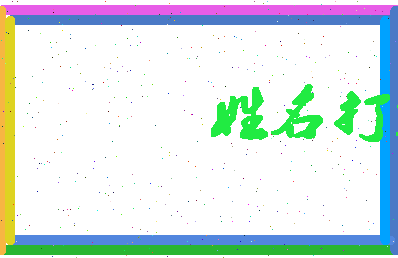 长孙一郎相关图片
