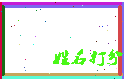 长孙一郎相关图片