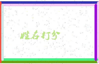 长孙一郎相关图片