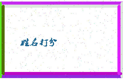 长孙一妹相关图片