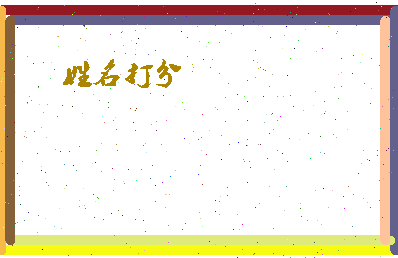 长孙一妹相关图片