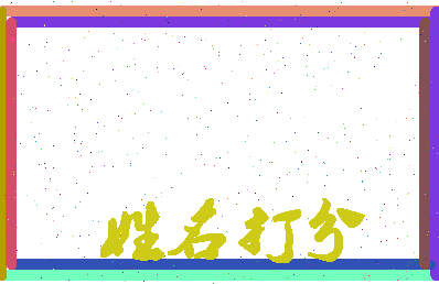 长孙一妹相关图片