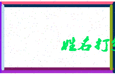 长孙胤相关图片