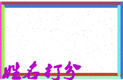 长孙胤相关图片