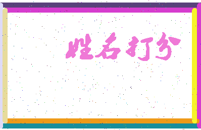 长孙胤相关图片