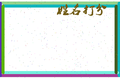 长孙胤相关图片