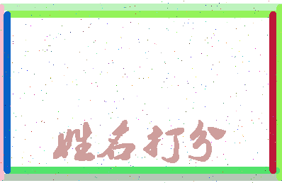 长孙意思相关图片