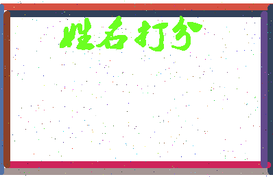 长孙意思相关图片