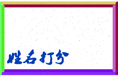 长孙意义相关图片