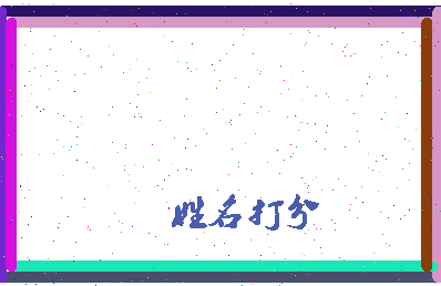 长孙预相关图片
