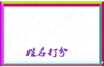 长孙玉相关图片